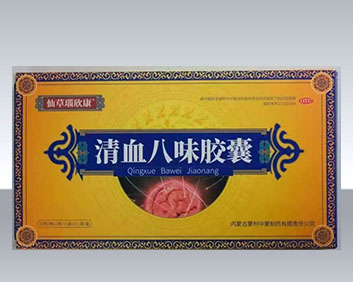 清血八味胶囊