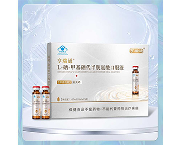 亨瑞通®L-硒-甲基硒代半胱氨酸口服液私域会销直播爆款
