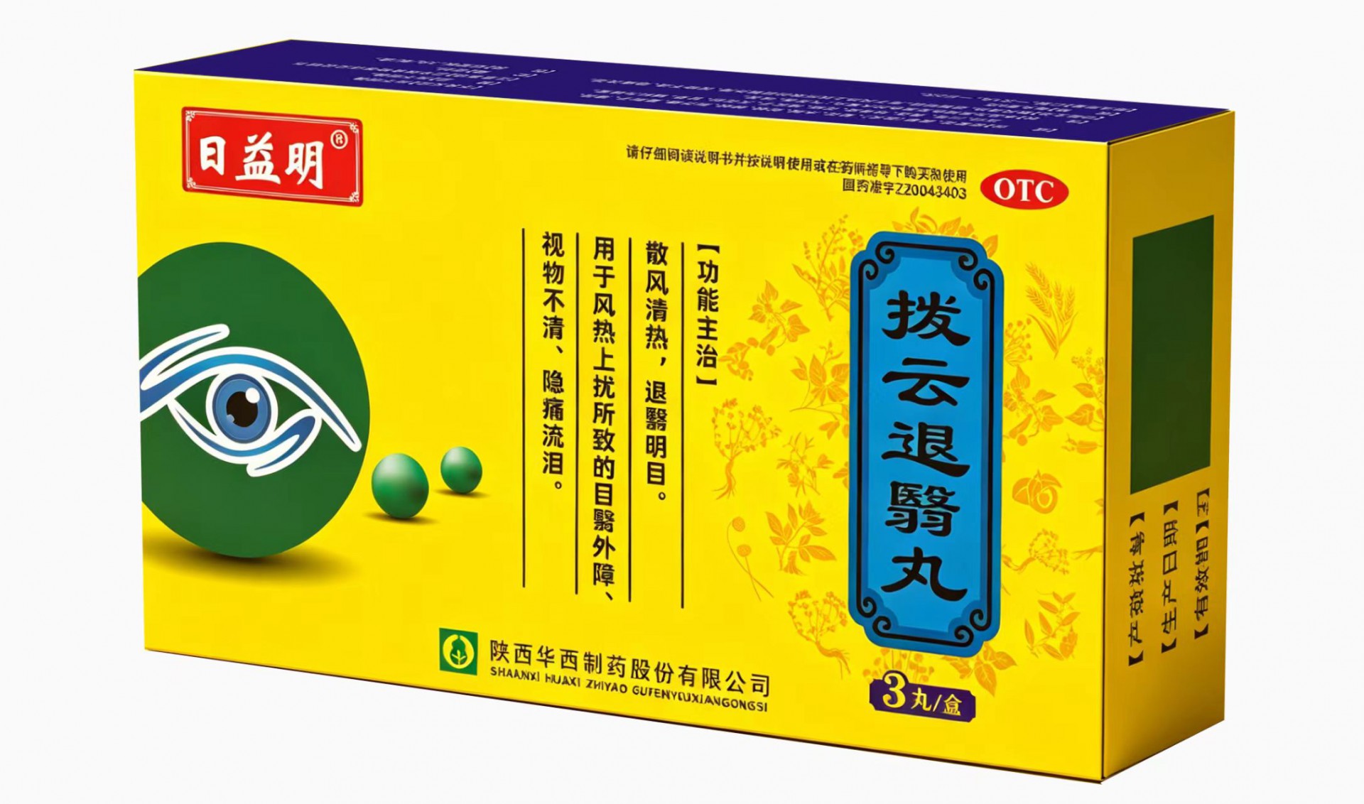 “日益明”拨云退翳丸