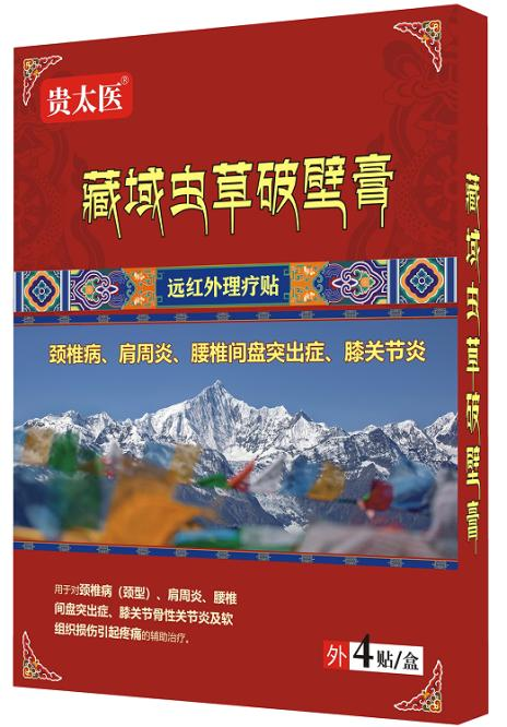 贵太医藏域虫草破壁膏远红外理疗贴