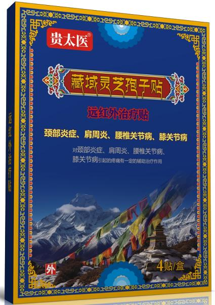 贵太医藏域灵芝孢子贴远红外治疗贴