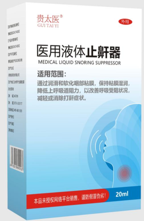 贵太医医用液体止鼾器