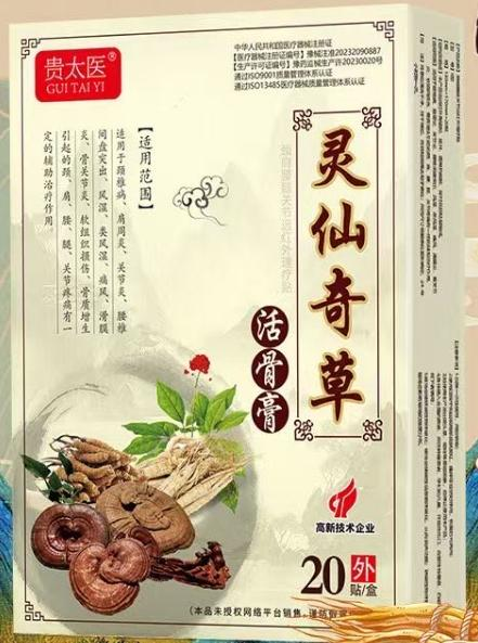 贵太医灵仙奇草活骨膏颈肩腰腿关节远红外理疗贴