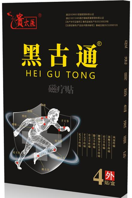 贵太医黑古通磁疗贴