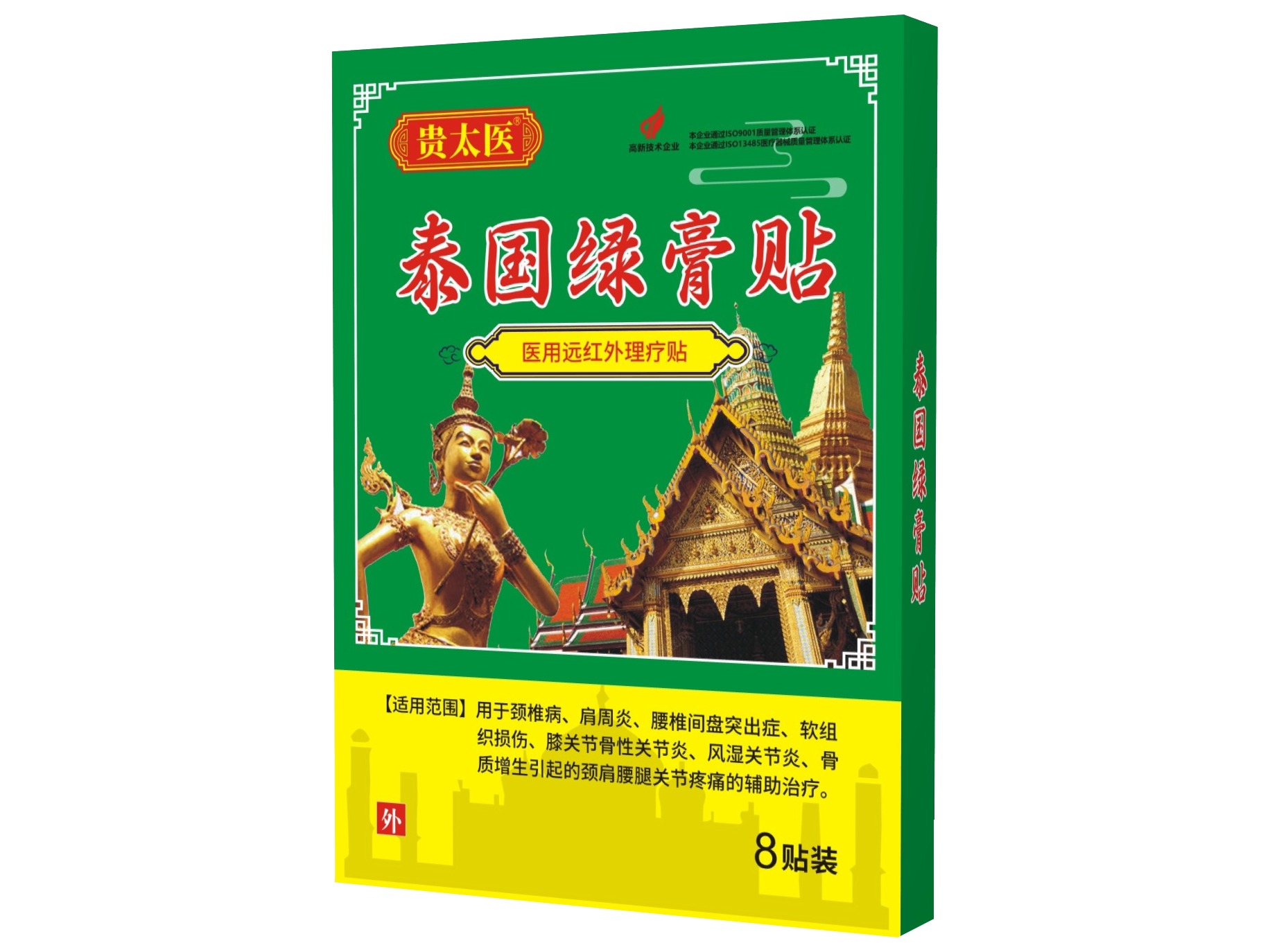贵太医泰国绿膏贴医用远红外理疗贴