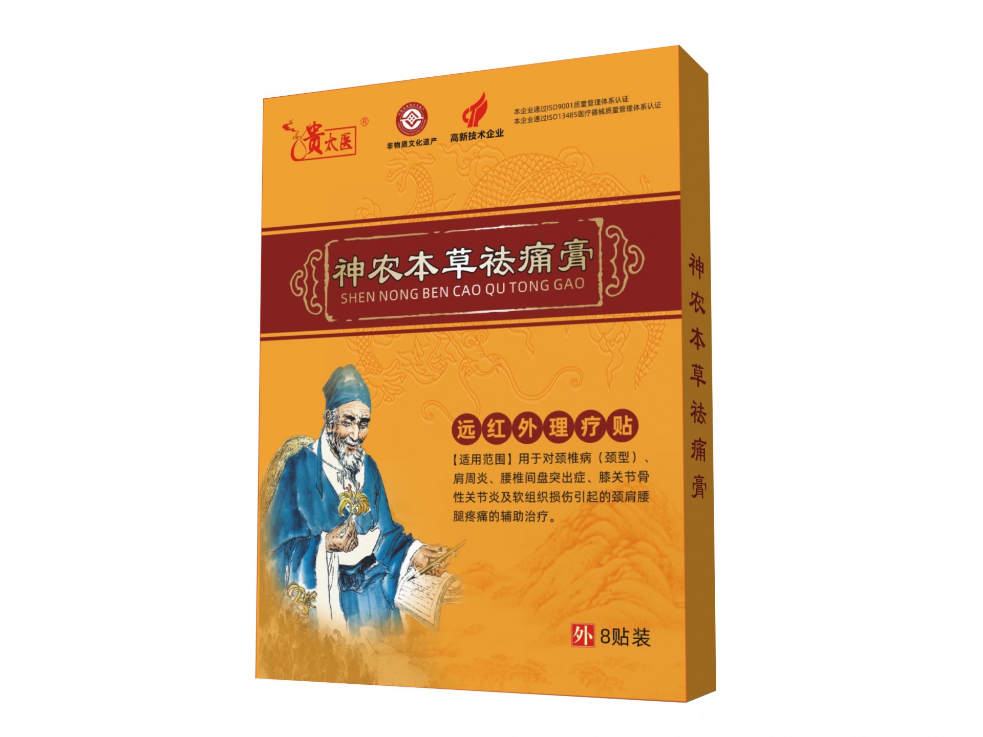 贵太医神农本草祛痛膏远红外理疗贴
