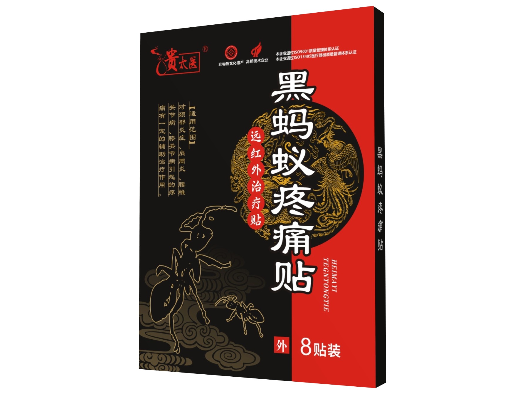 贵太医黑蚂蚁疼痛贴远红外治疗贴