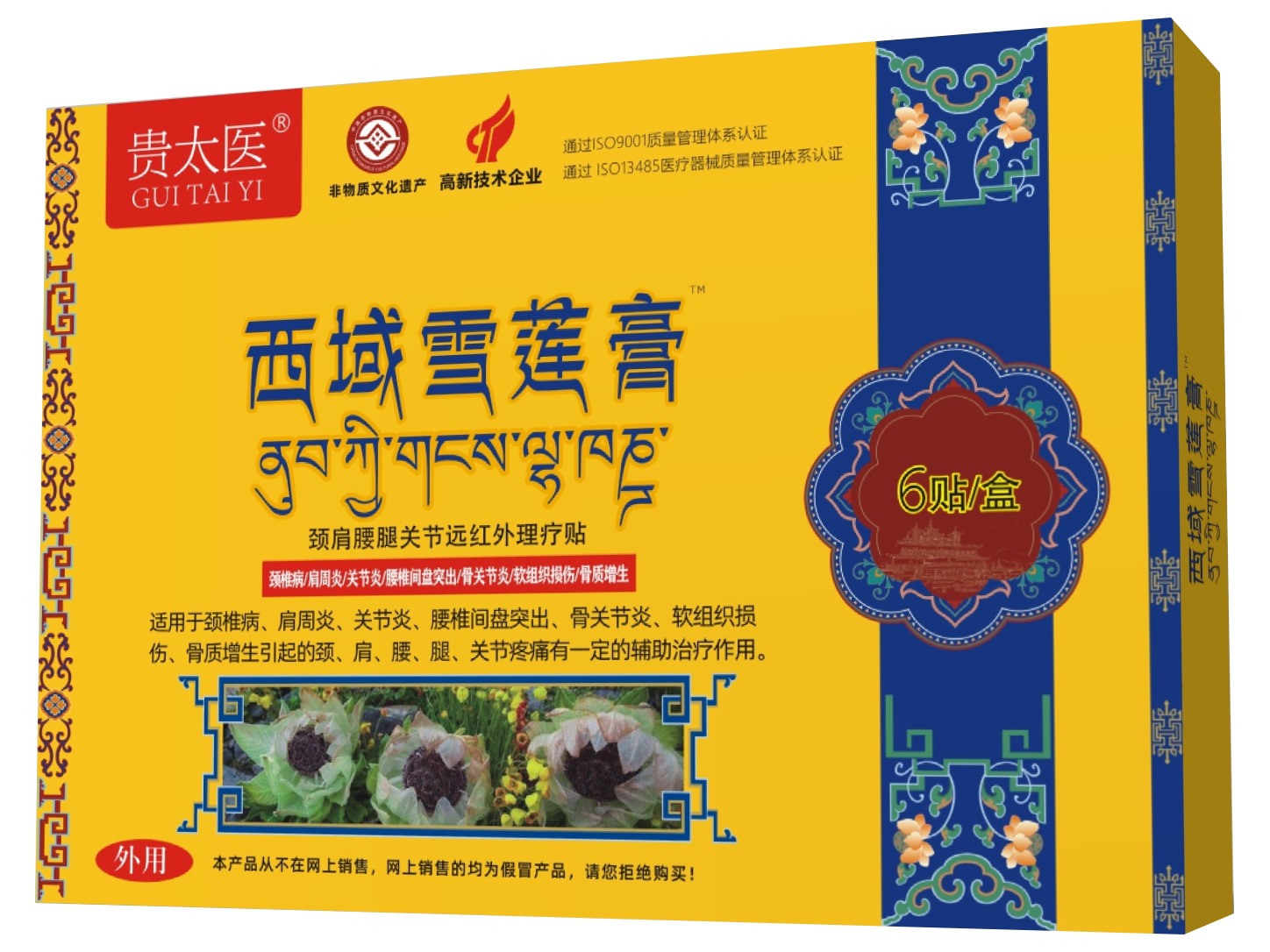 贵太医西域雪莲膏颈肩腰腿关节远红外理疗贴
