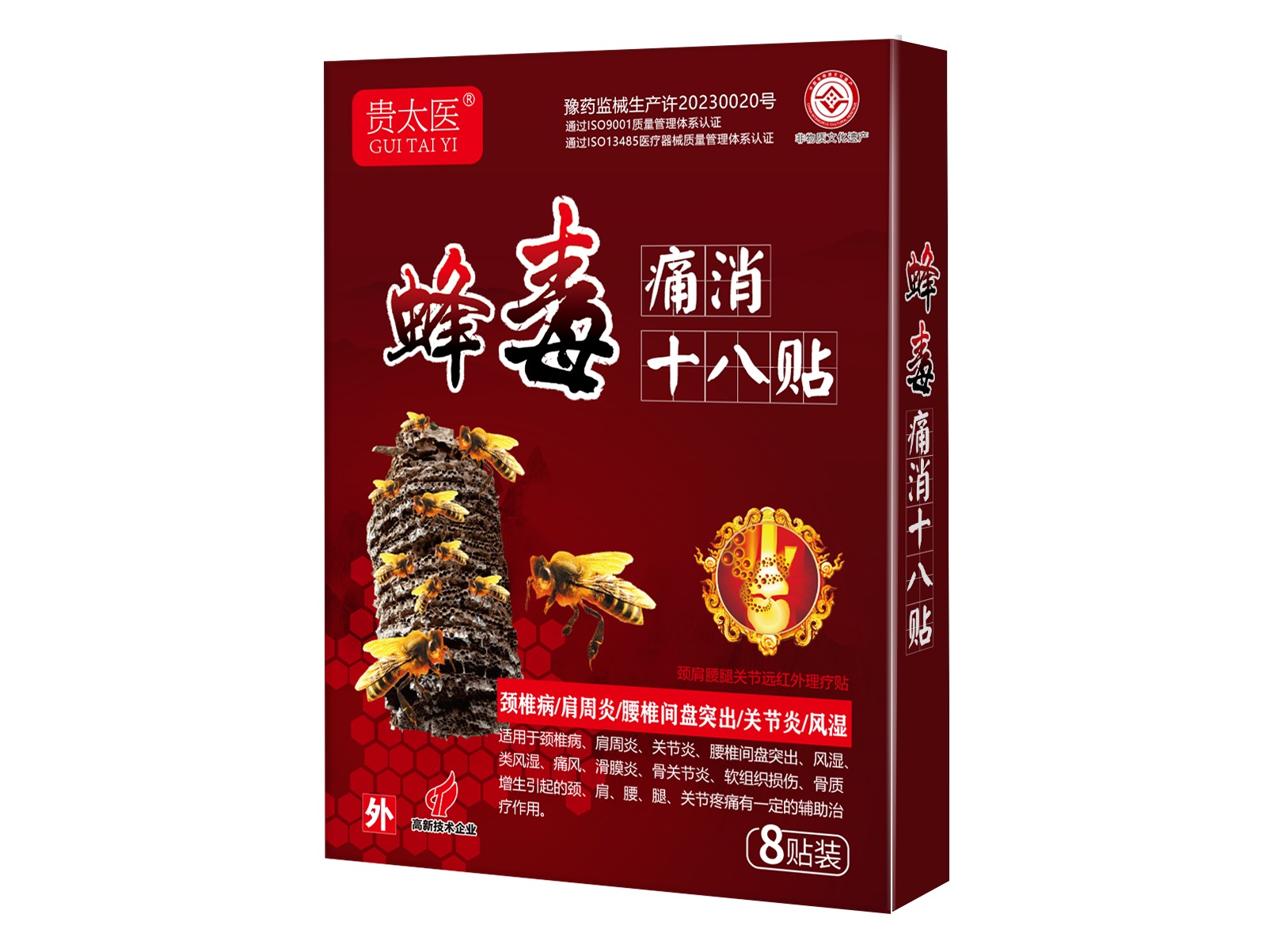 贵太医蜂毒痛消十八贴颈肩腰腿关节远红外理疗贴