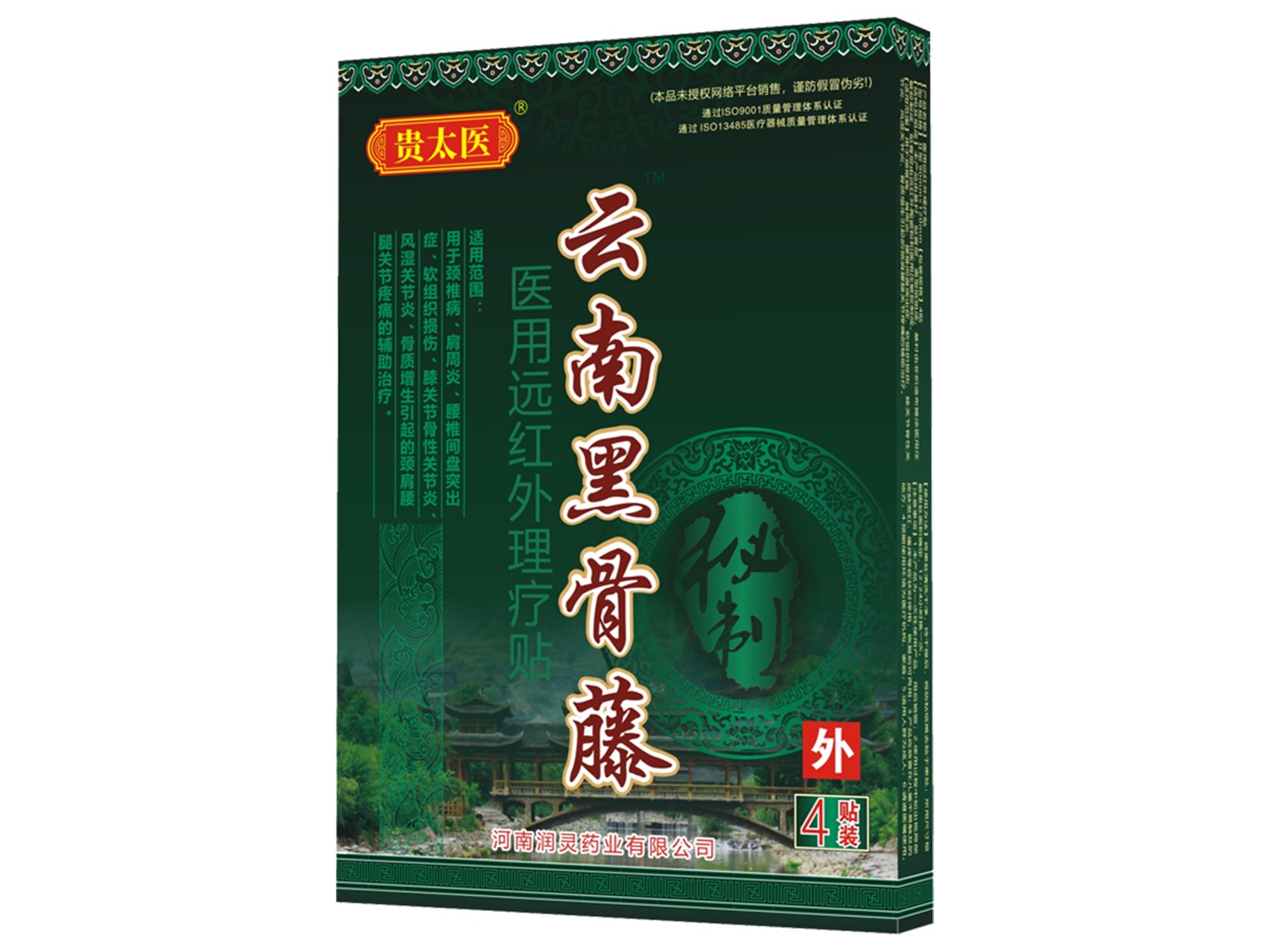 千百灵云南黑骨藤医用远红外理疗贴