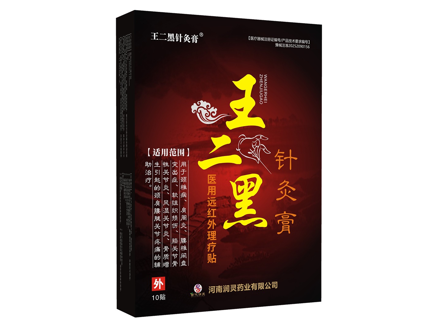 王二黑针灸膏医用远红外理疗贴