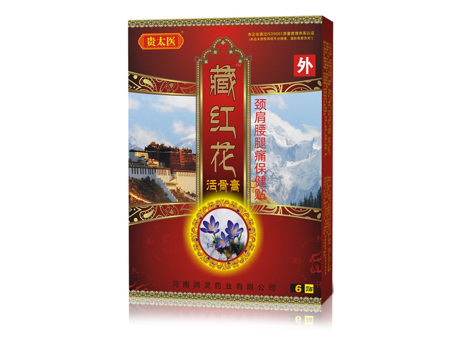 贵太医藏红花活骨膏颈肩腰腿痛保健