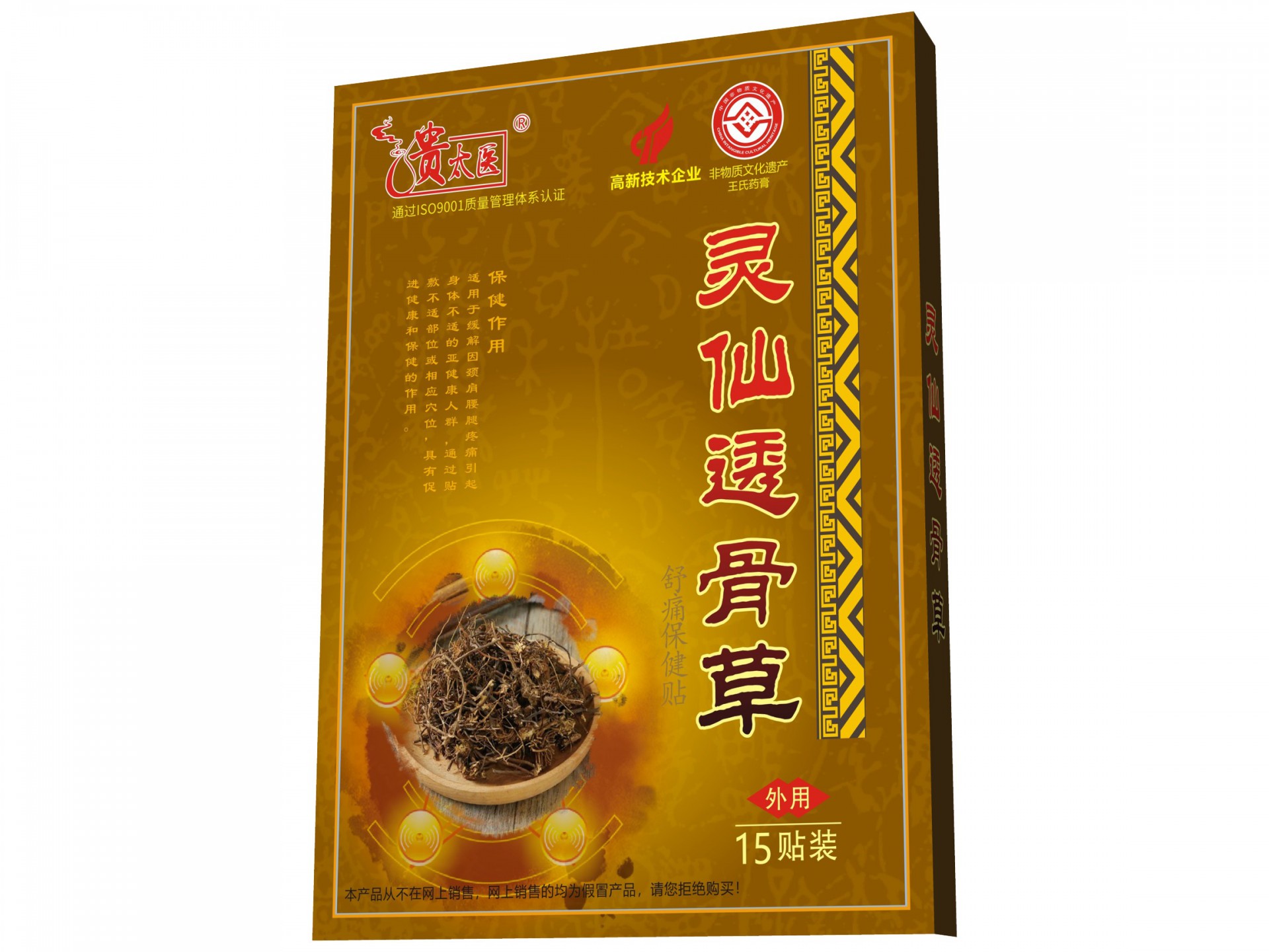 贵太医灵仙透骨草舒痛保健贴