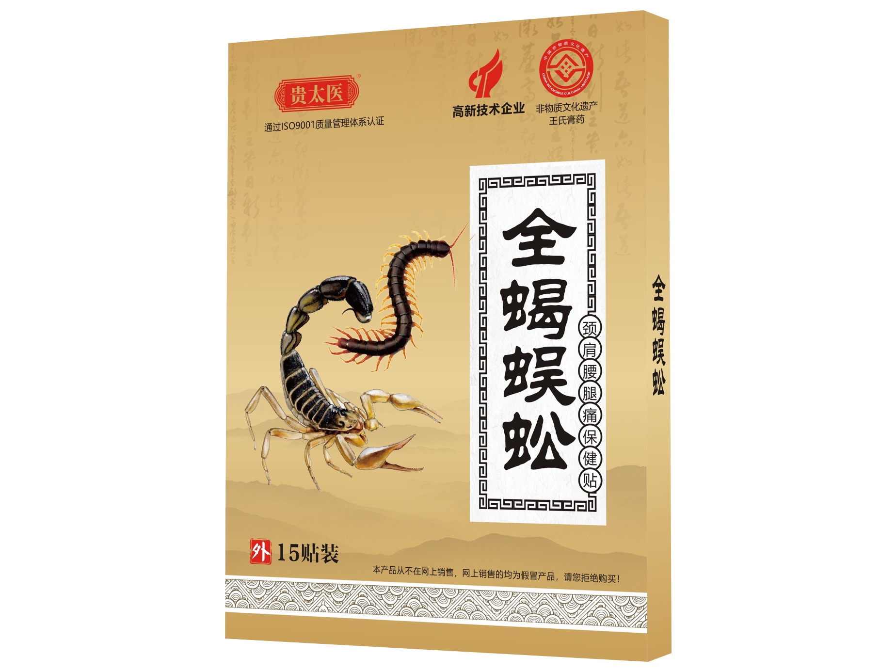 贵太医全蝎蜈蚣颈肩腰腿痛保健贴