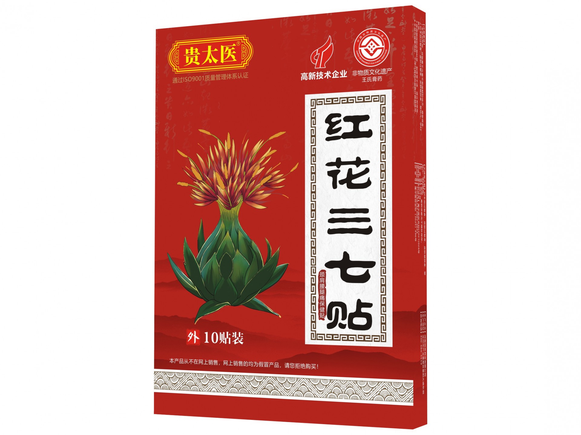 贵太医红花三七贴颈肩腰腿痛保健贴