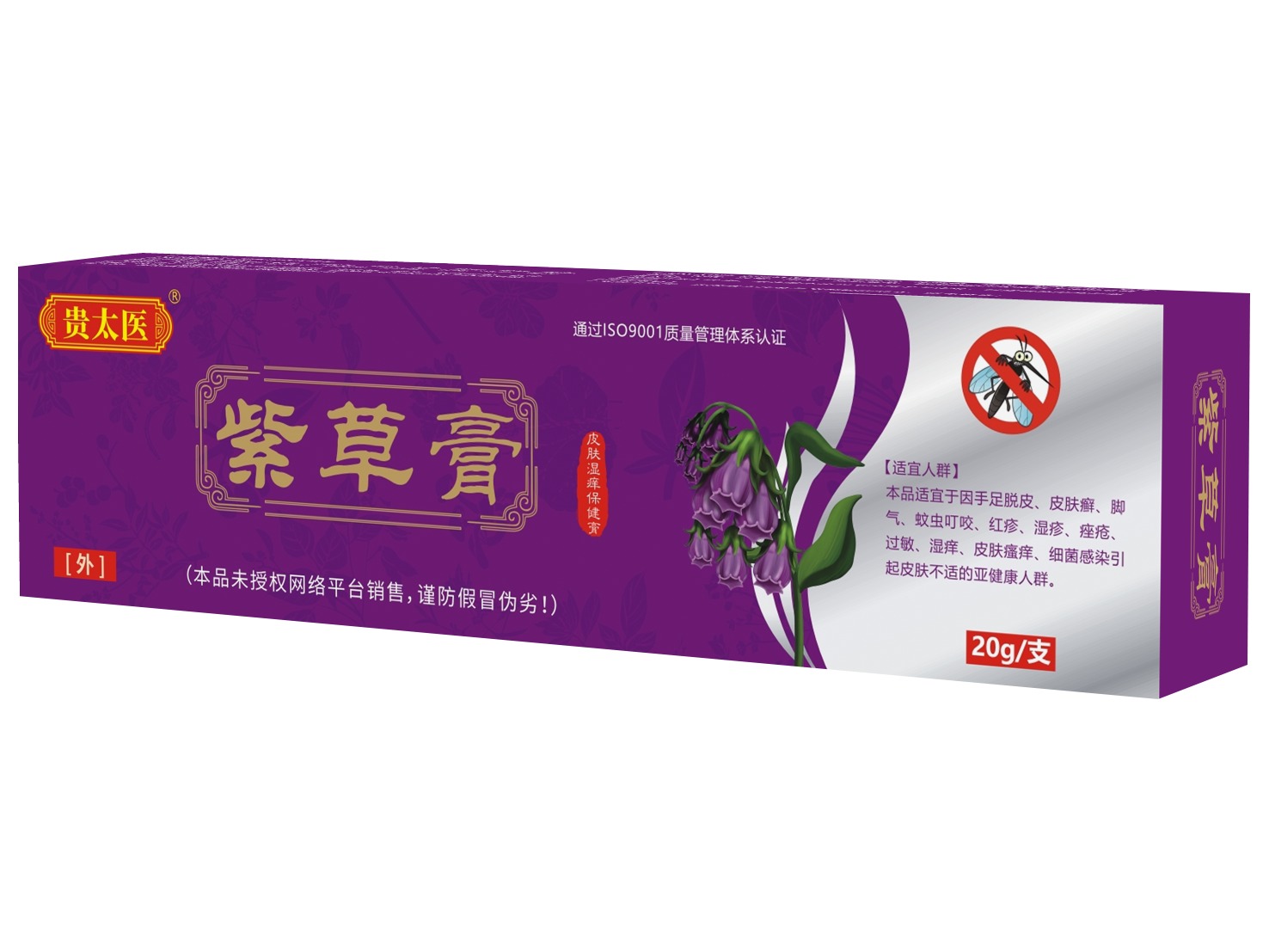 贵太医紫草膏皮肤湿痒保健膏