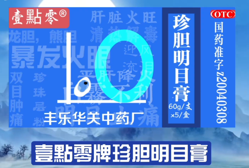 国药珍胆明目膏