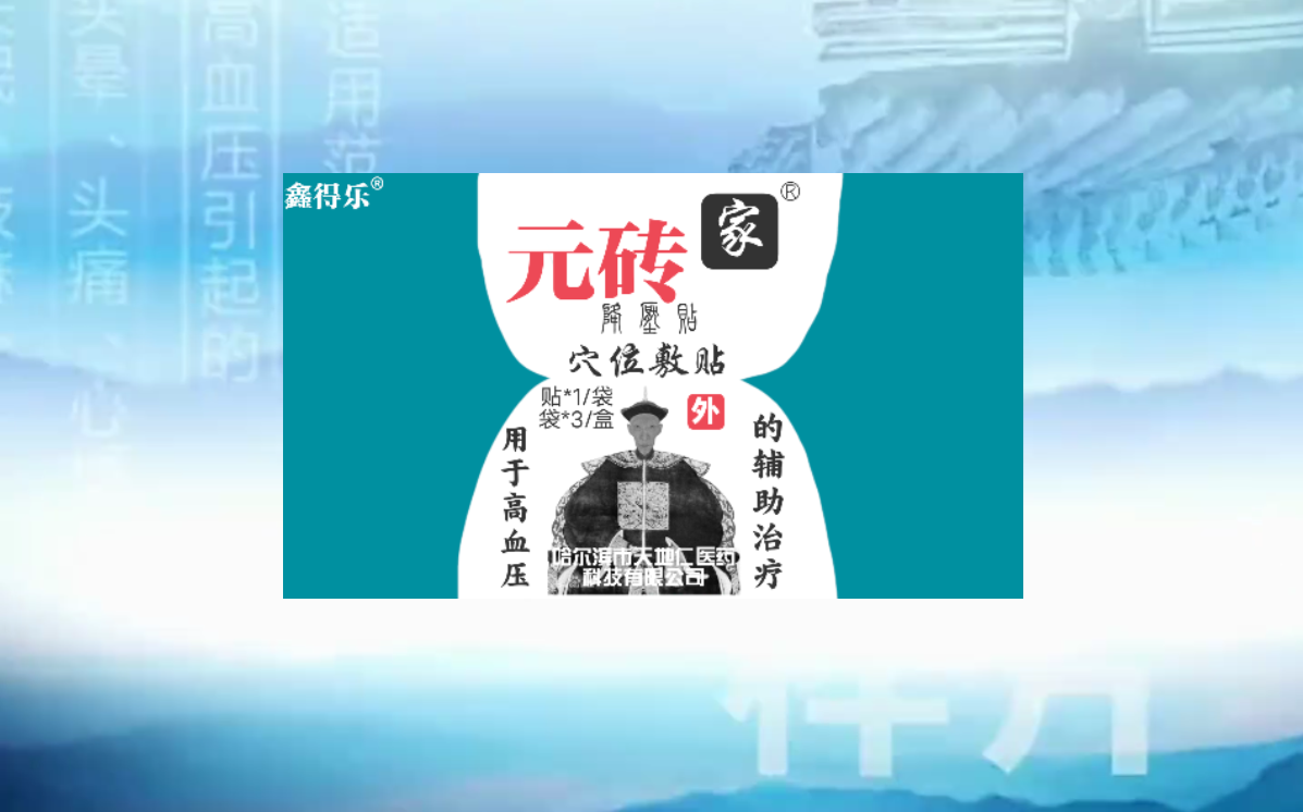 元砖家降压贴