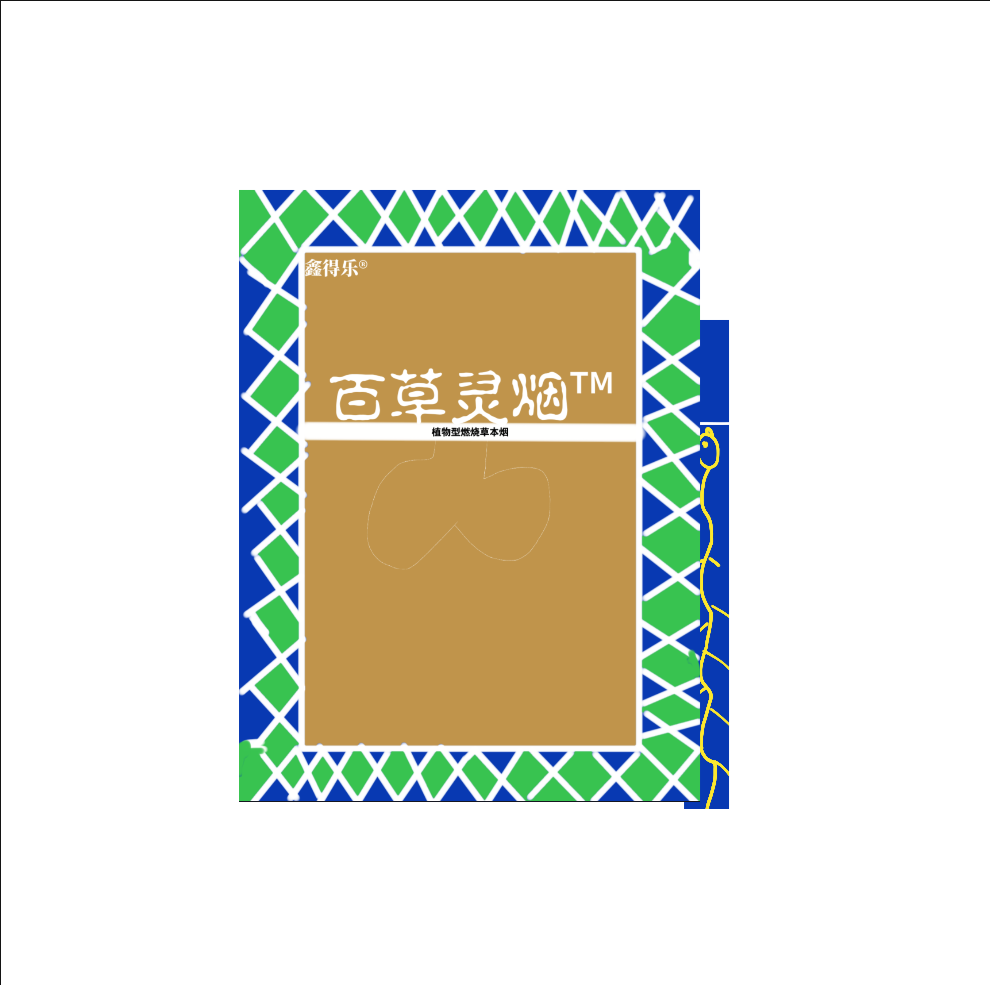 百草灵烟