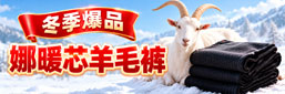 娜暖芯羊毛裤 