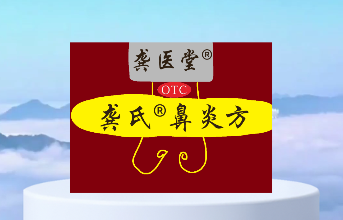 龚氏®‌鼻炎方