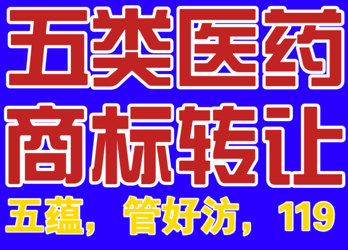 五类医药商标转让
