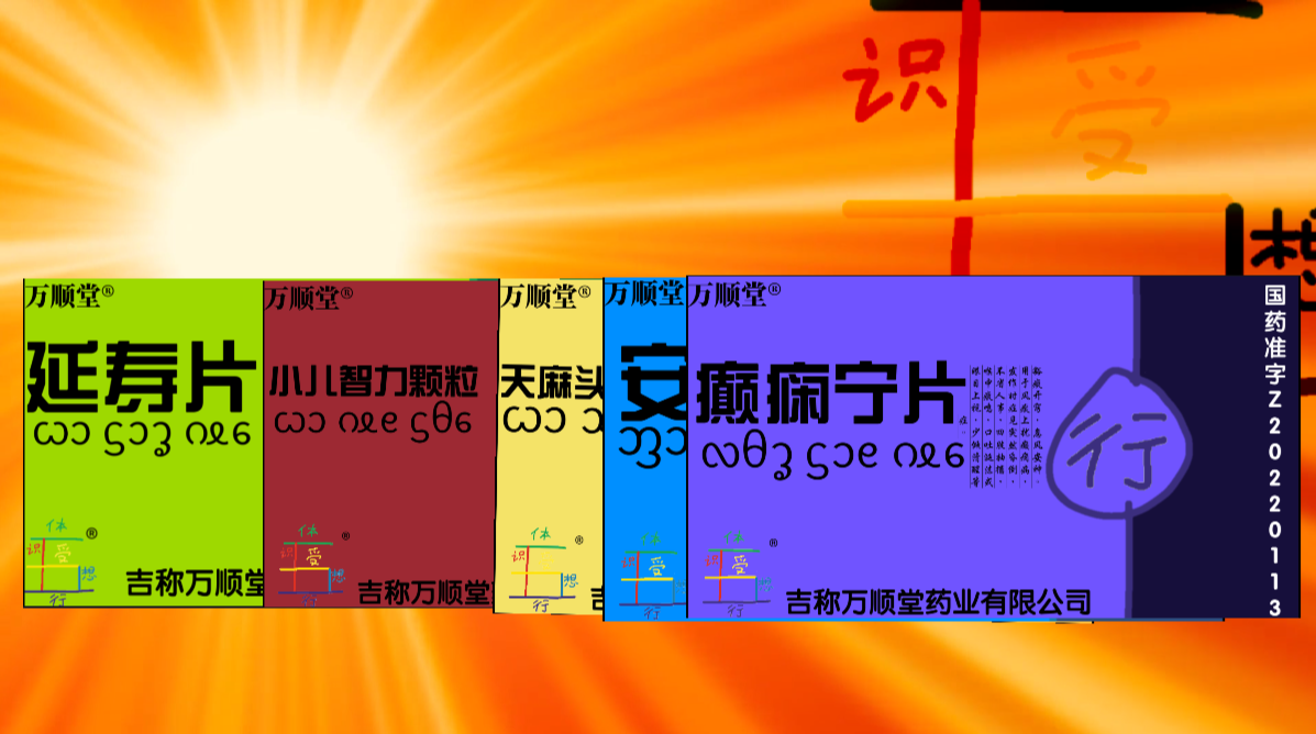 万顺堂五蕴组合