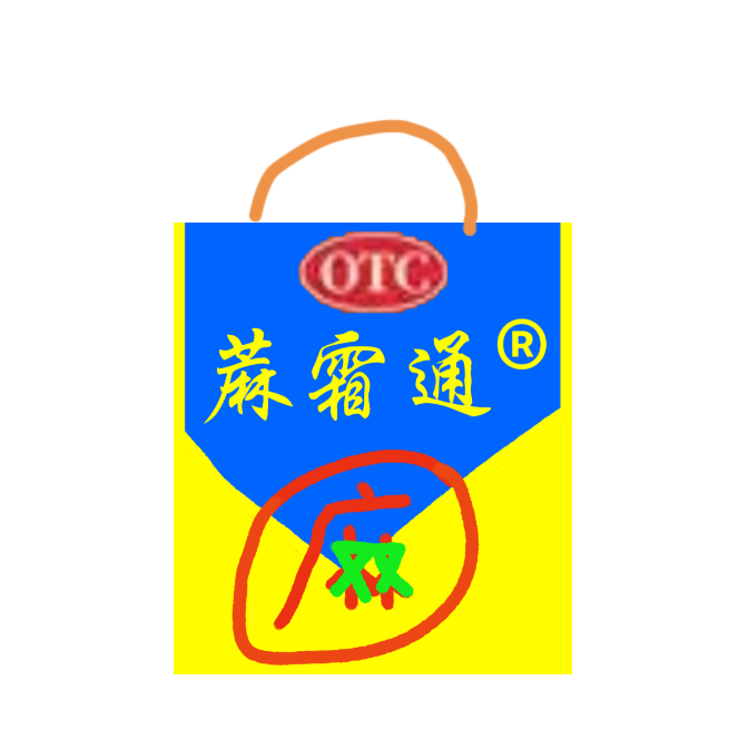 蔴霜通