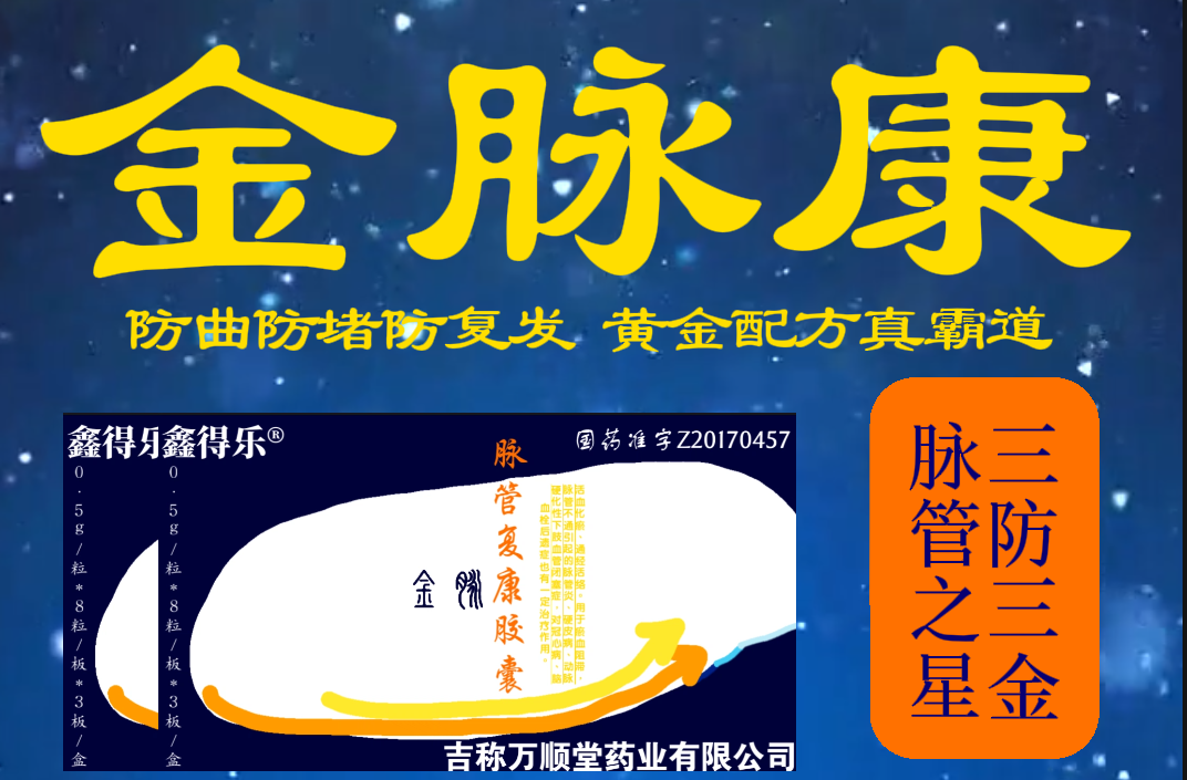 国药金脉康