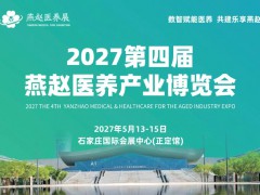 2027第四届燕赵医养产业博览会