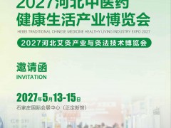 2027河北中医药健康生活产业博览会