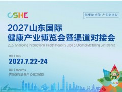 2027山东国际健康产业博览会