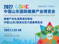 2027中国山东国际健康产业博览会