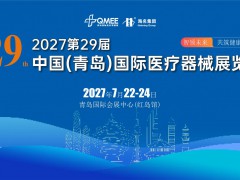 2027第29届中国(青岛)国际医疗器械展览会