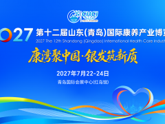 2027 第十二届山东（青岛）国际康养产业博览会