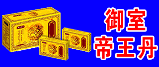 御室帝王丹招商部