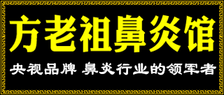 广东方老祖鼻炎馆医疗用品销售有限公司