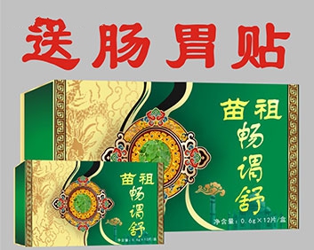 苗祖肠胃舒