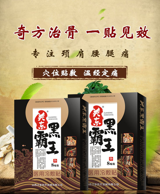 关东黑霸王8贴装黑膏药治骨称霸王
