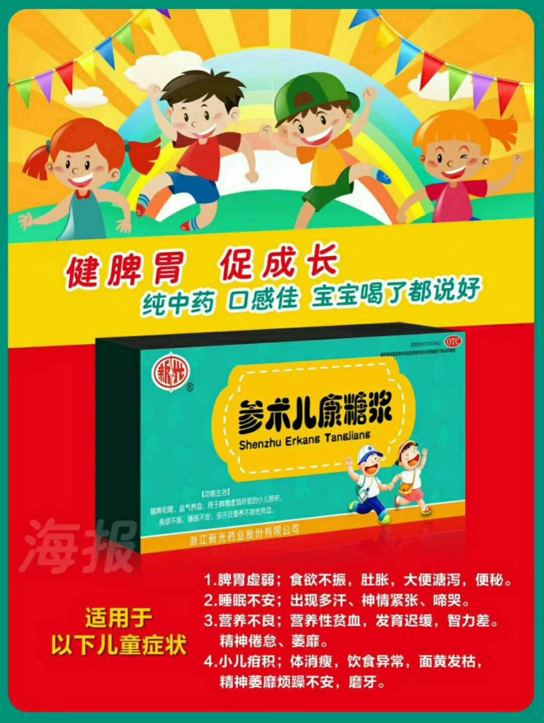 67全国控销产品参术儿康糖浆功能主治
